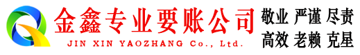 大渡口金鑫要账公司
